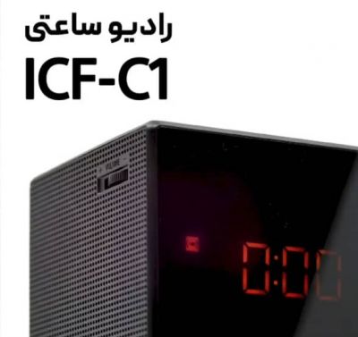 ساعت زنگ دار سونی مدل ICF-C1